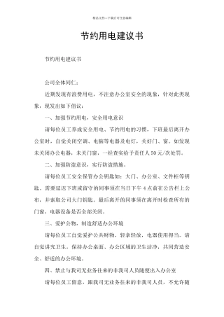 节约用电建议书