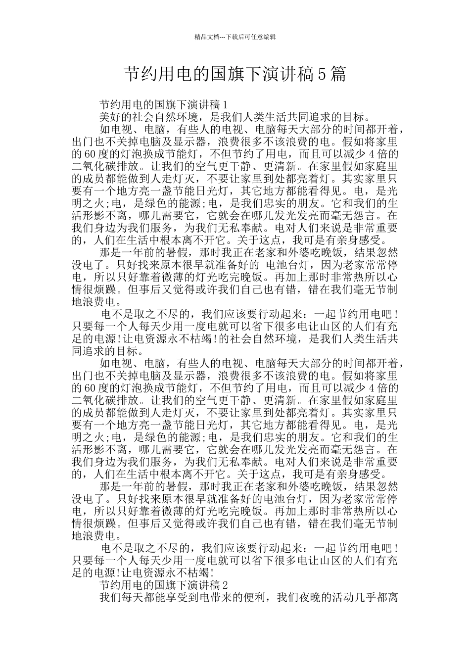 节约用电的国旗下演讲稿5篇_第1页