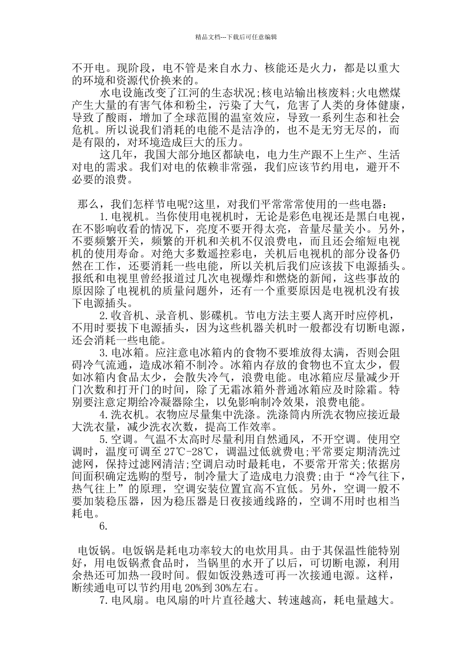 节约用电的国旗下演讲稿5篇_第2页