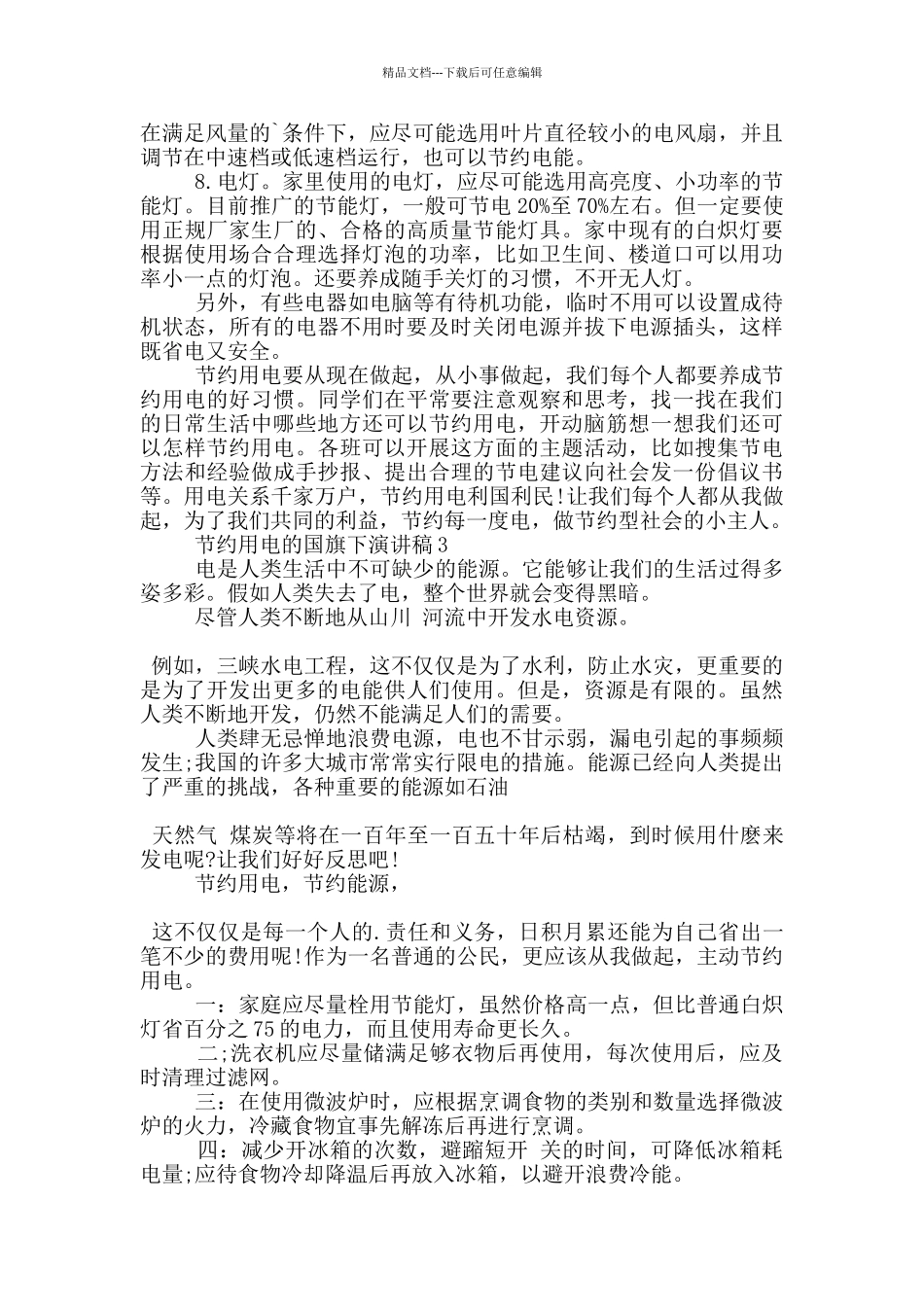 节约用电的国旗下演讲稿5篇_第3页