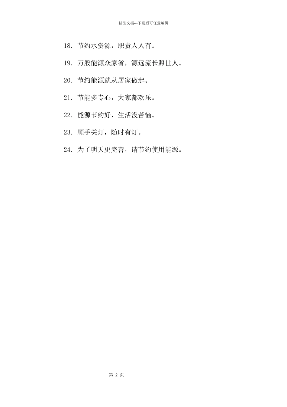 节约用电标语口号_第2页