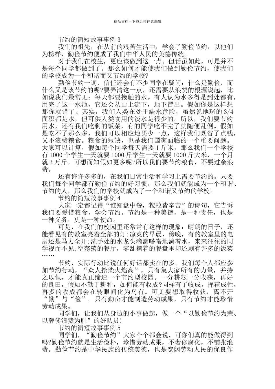 节约的简短故事事例_第2页