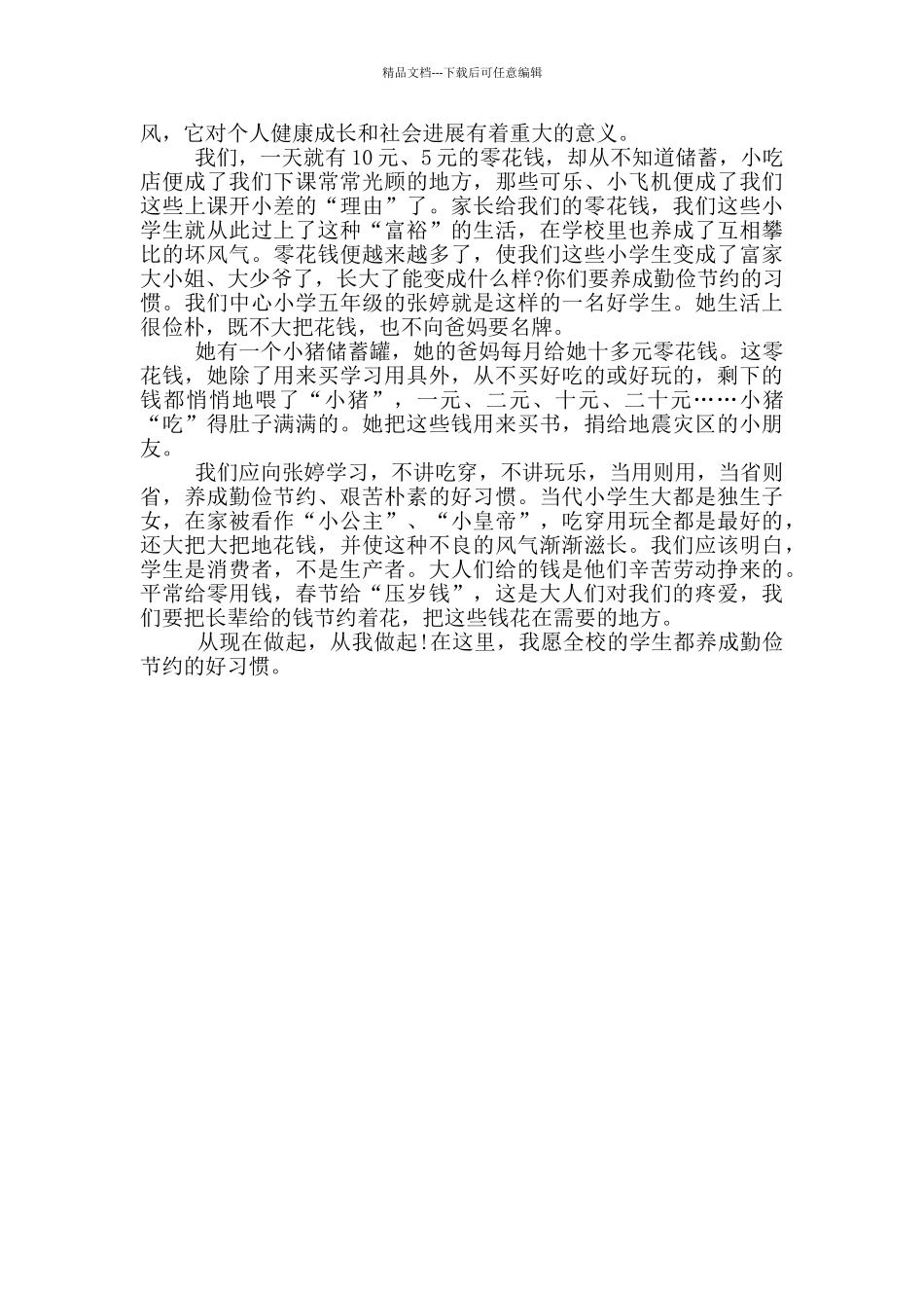 节约的简短故事事例_第3页