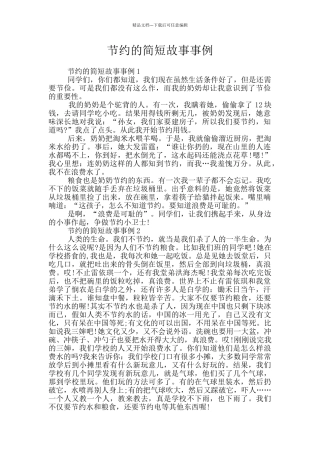 节约的简短故事事例