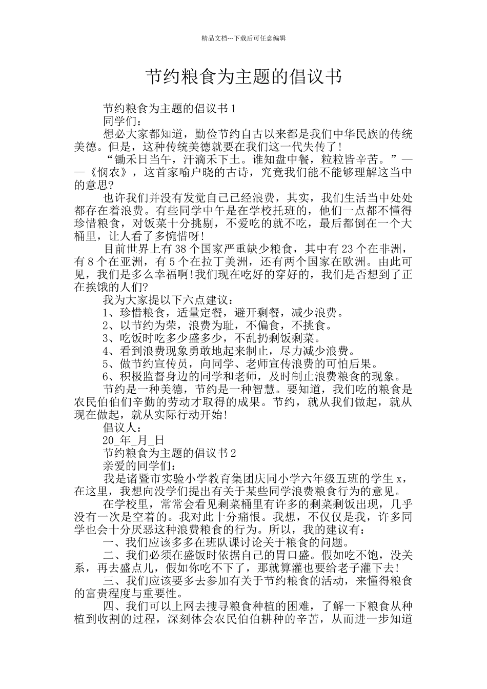 节约粮食为主题的倡议书_第1页