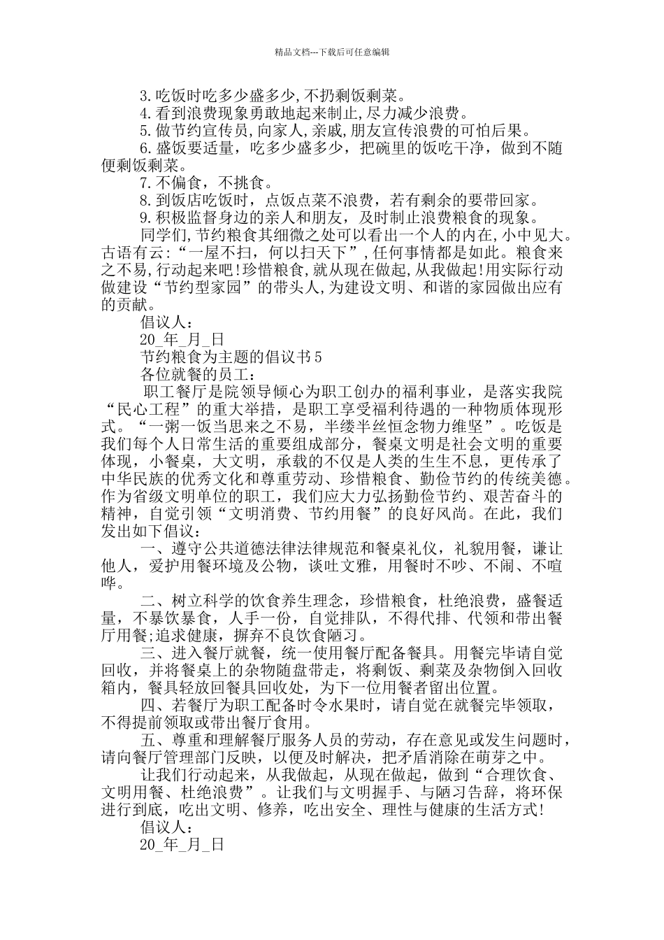 节约粮食为主题的倡议书_第3页