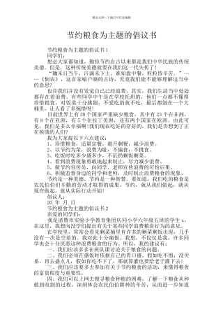 节约粮食为主题的倡议书