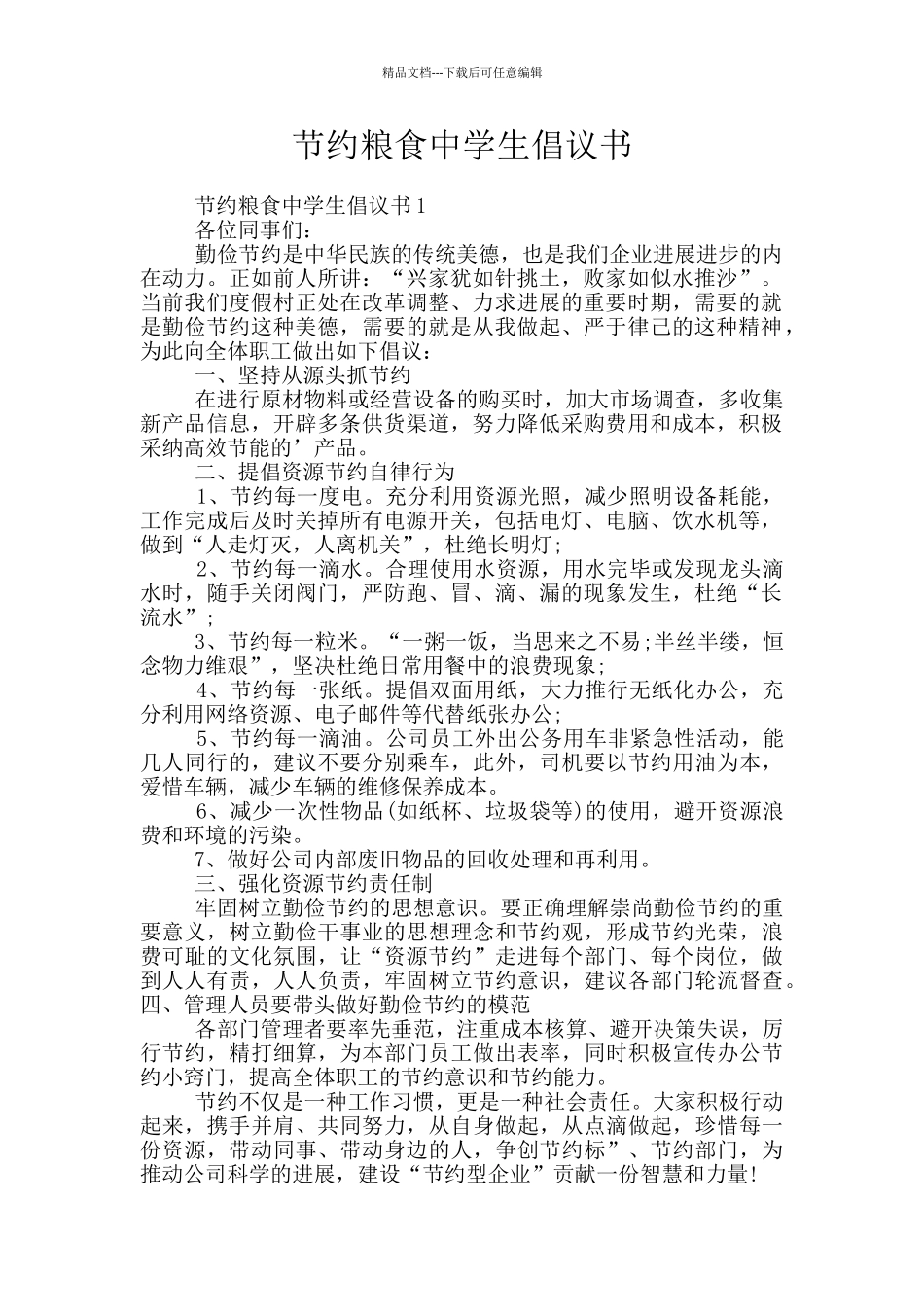 节约粮食中学生倡议书_第1页