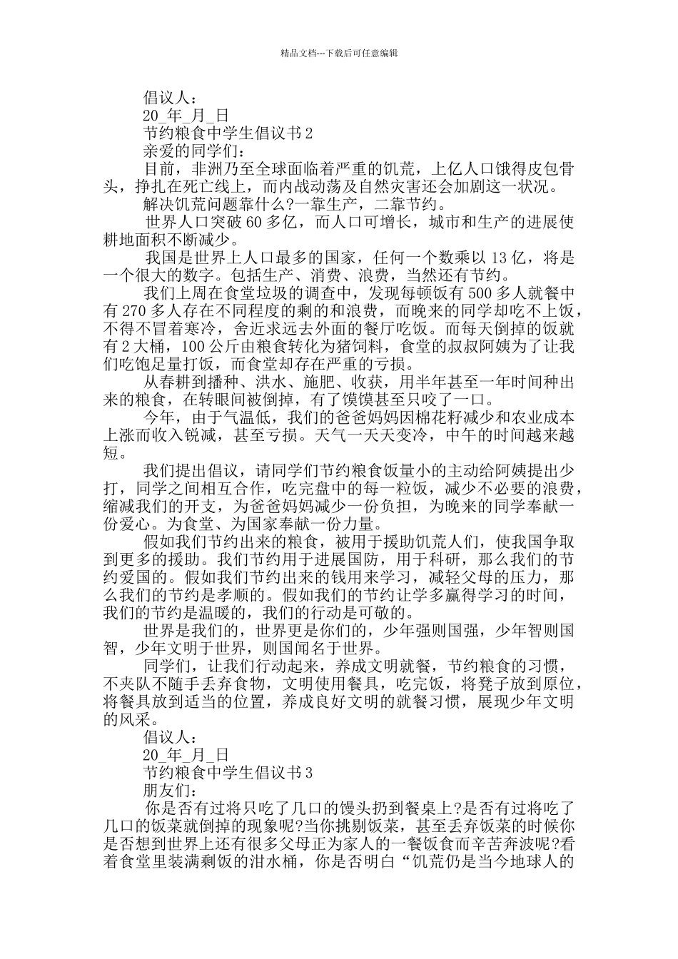 节约粮食中学生倡议书_第2页