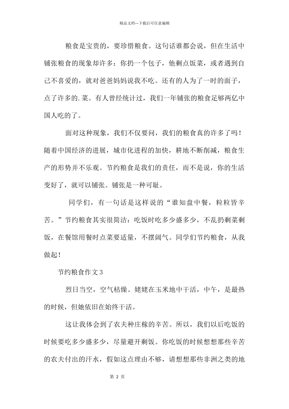 节约粮食作文300字_第2页