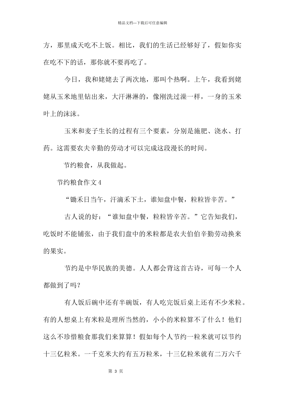 节约粮食作文300字_第3页