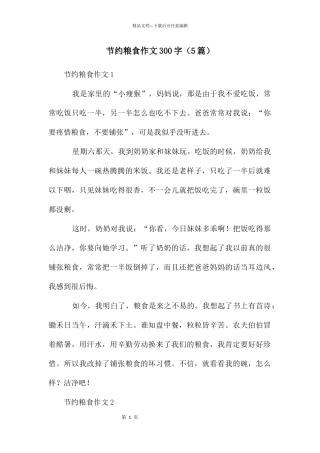 节约粮食作文300字