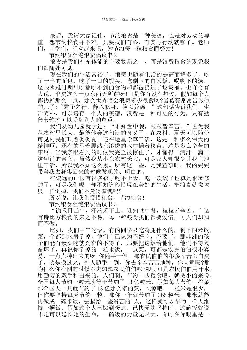 节约粮食杜绝浪费倡议书范文_第2页