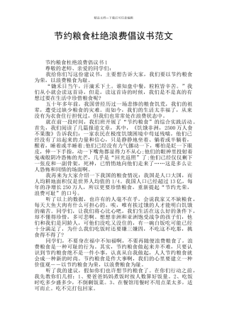 节约粮食杜绝浪费倡议书范文