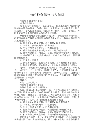 节约粮食倡议书六年级