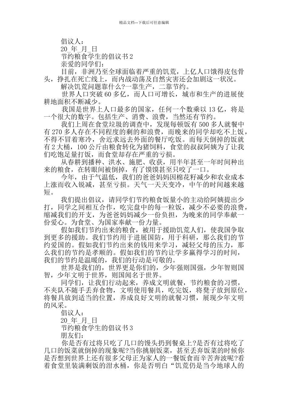 节约粮食学生的倡议书_第2页