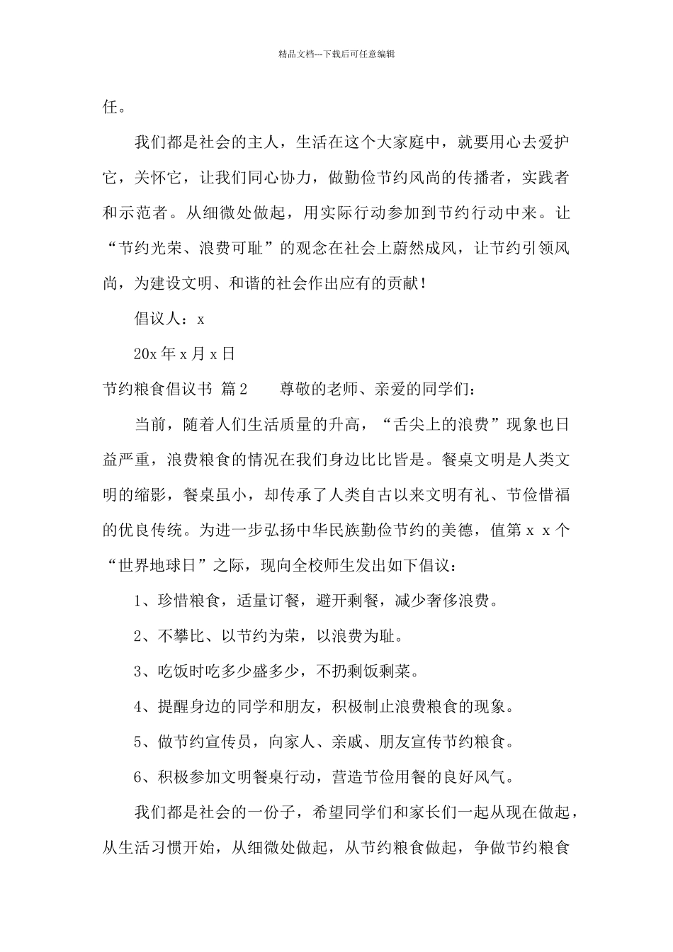 节约粮食倡议书范文集合八篇_第2页