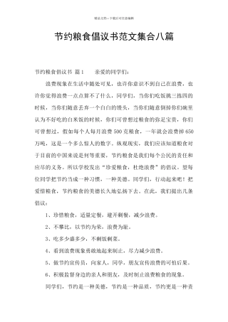 节约粮食倡议书范文集合八篇