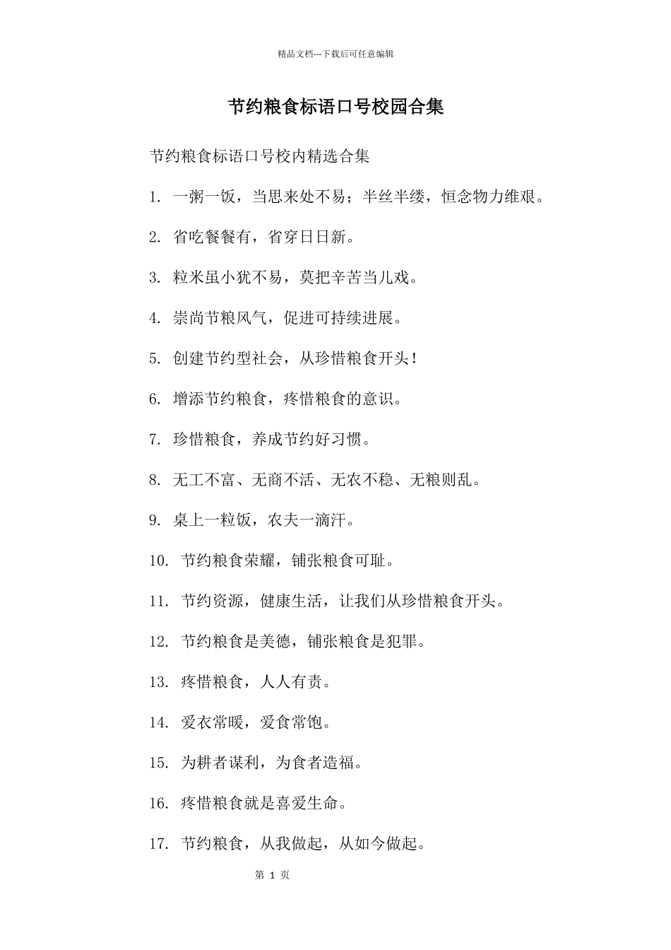 节约粮食标语口号校园合集_第1页