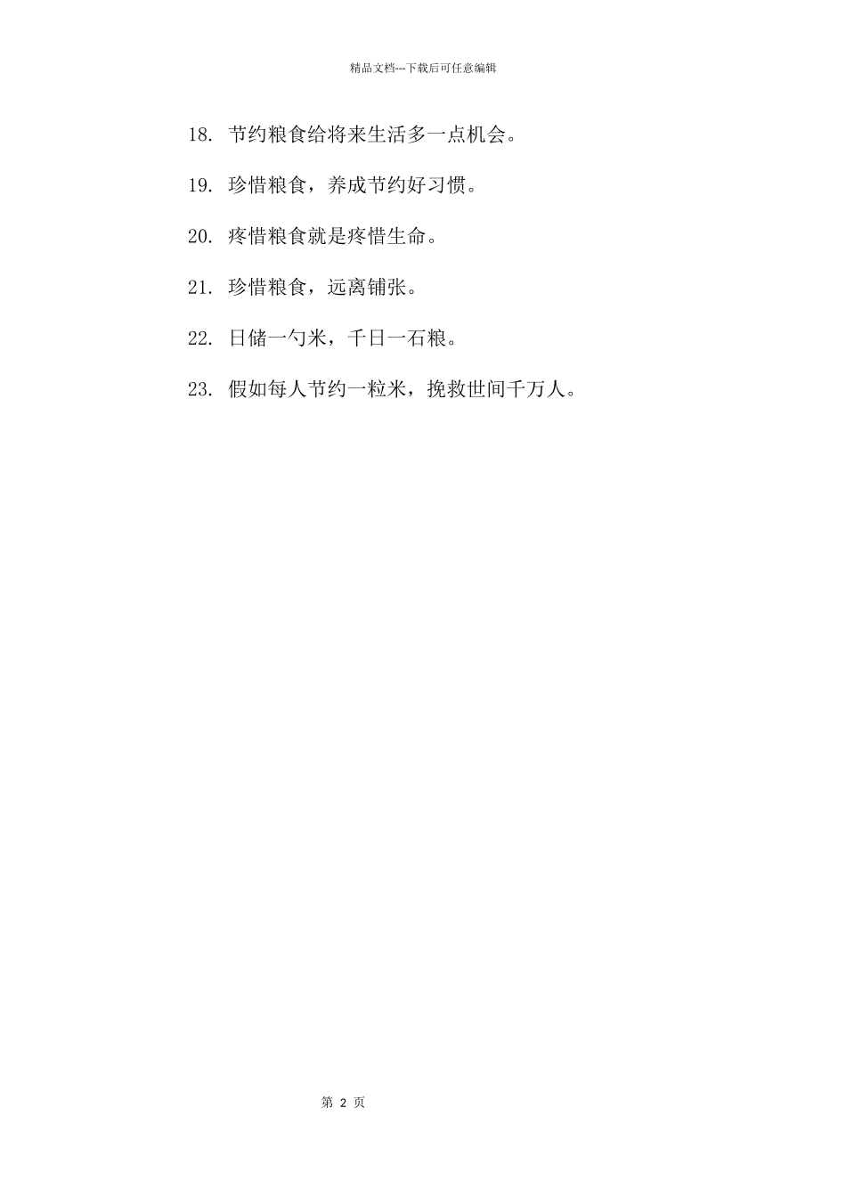 节约粮食标语口号校园合集_第2页