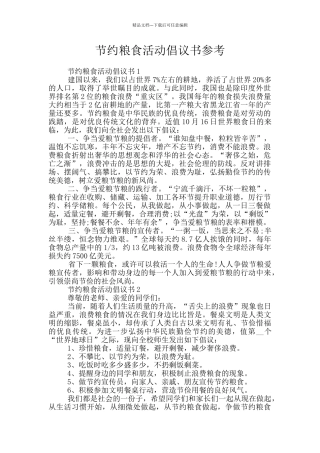 节约粮食活动倡议书参考