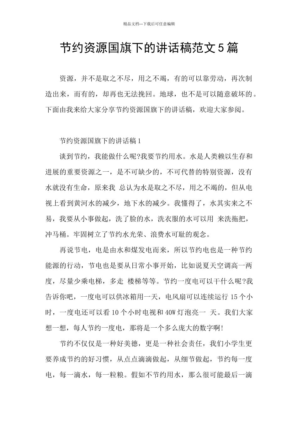 节约资源国旗下的讲话稿范文5篇_第1页