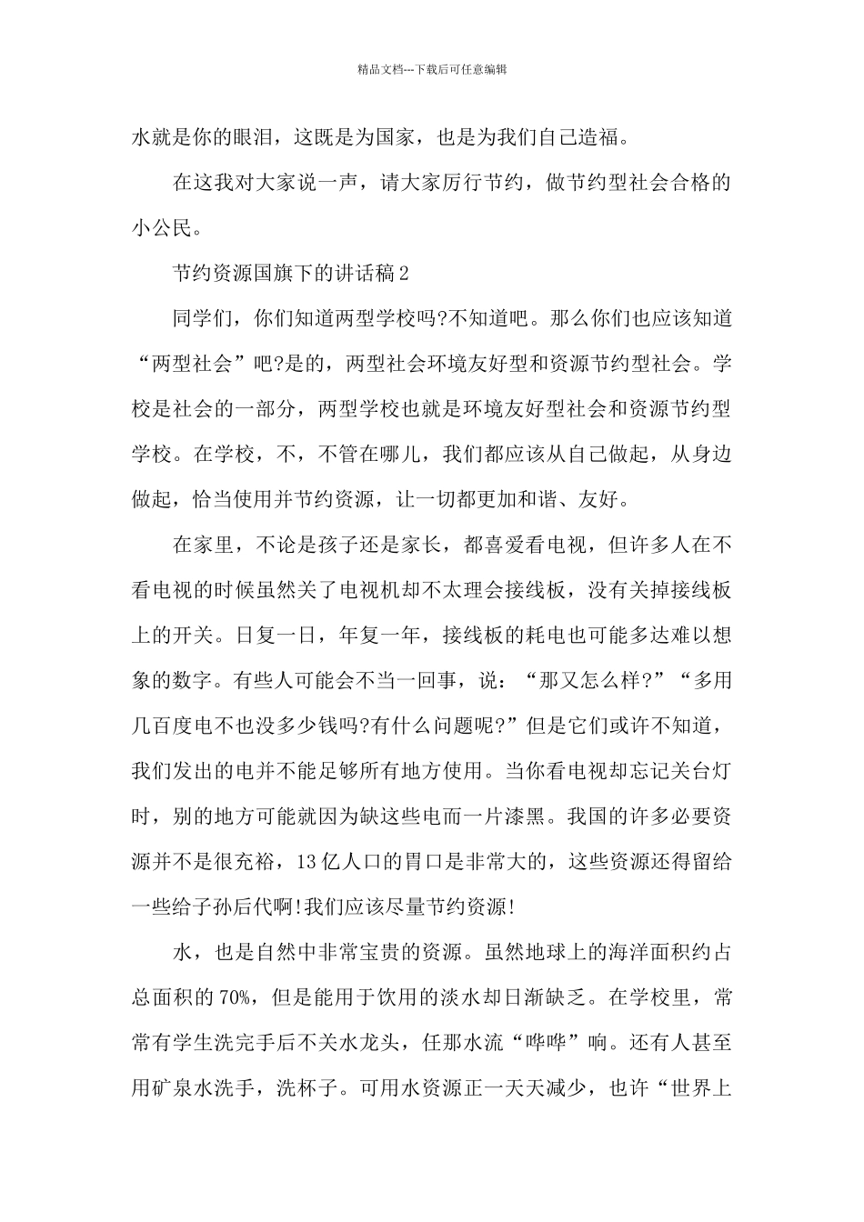 节约资源国旗下的讲话稿范文5篇_第2页