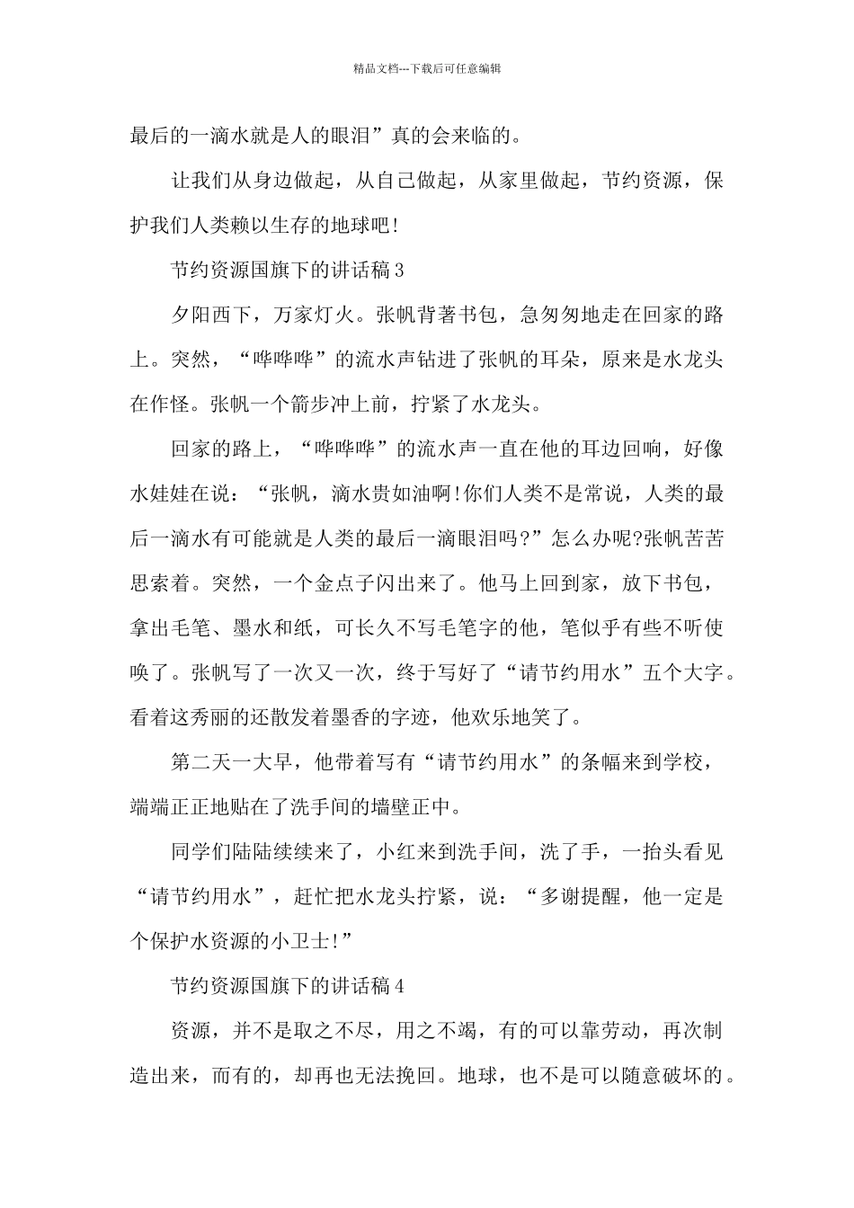 节约资源国旗下的讲话稿范文5篇_第3页