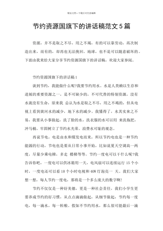 节约资源国旗下的讲话稿范文5篇