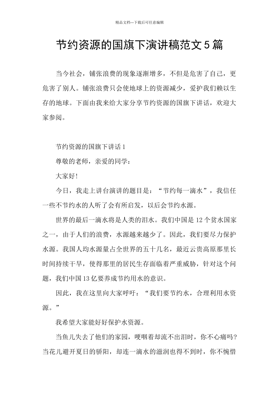 节约资源的国旗下演讲稿范文5篇_第1页