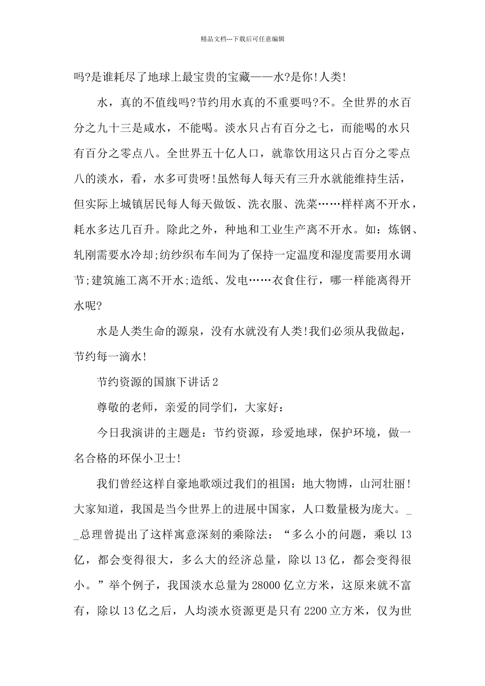 节约资源的国旗下演讲稿范文5篇_第2页