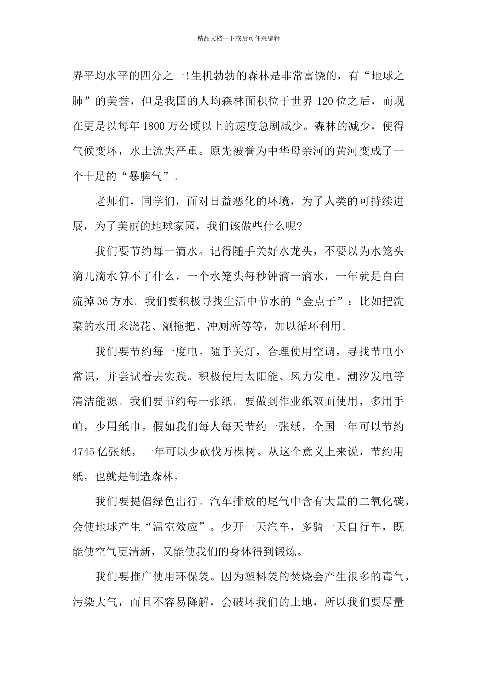 节约资源的国旗下演讲稿范文5篇_第3页