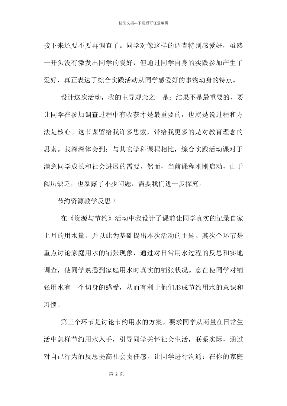 节约资源教学反思_第2页