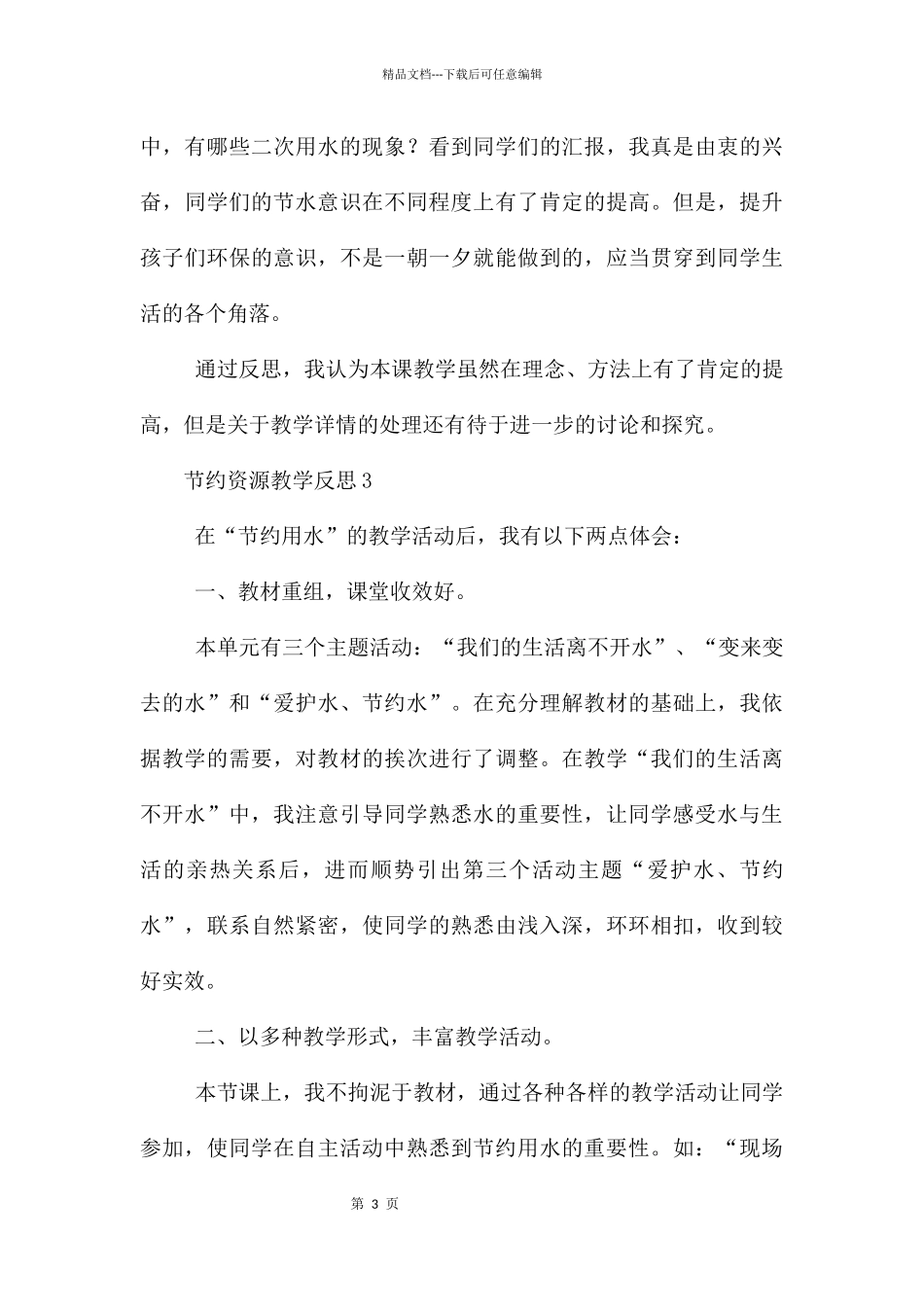 节约资源教学反思_第3页