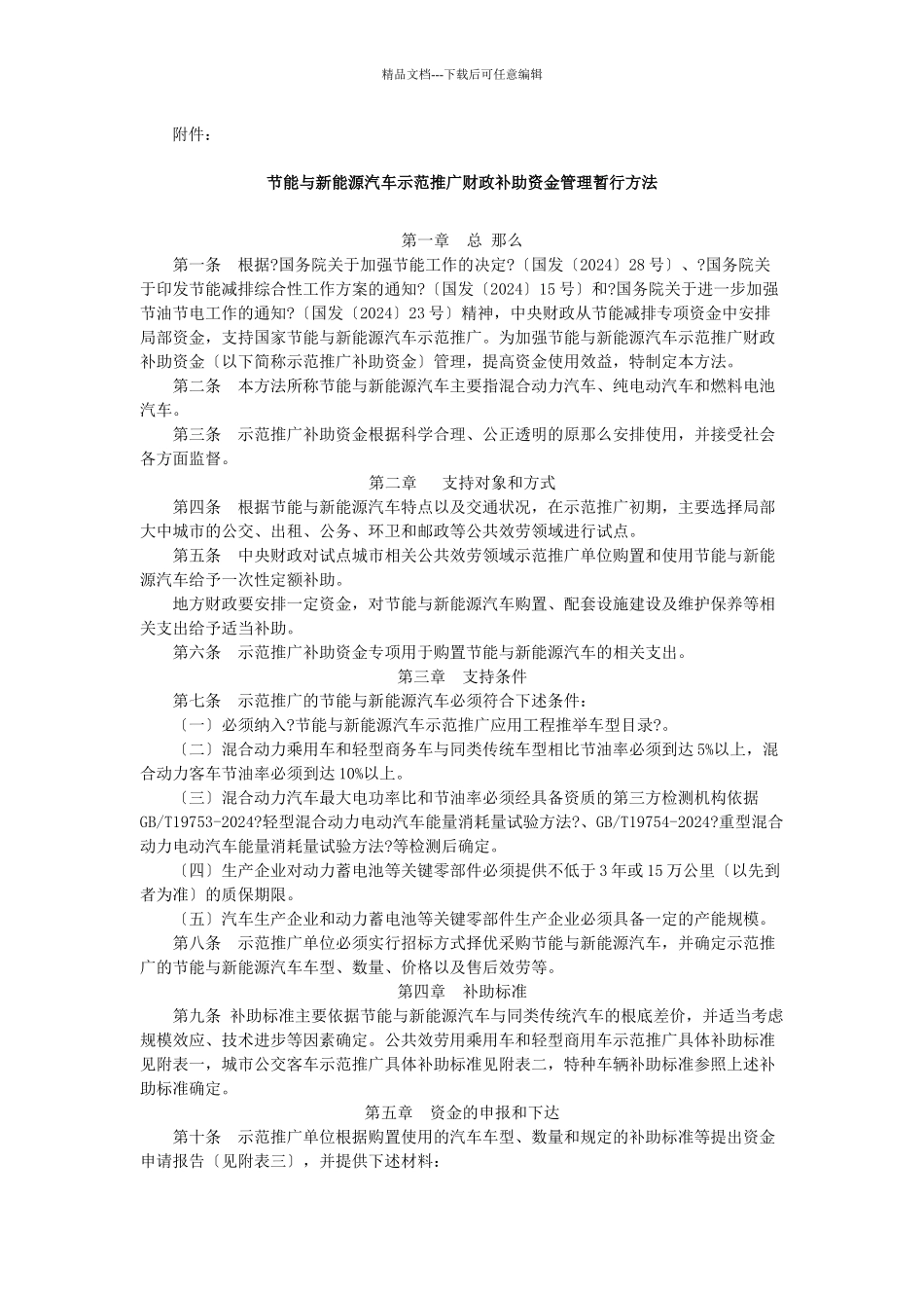 节能与新能源汽车示范推广财政补助资金管理暂行办法_第1页