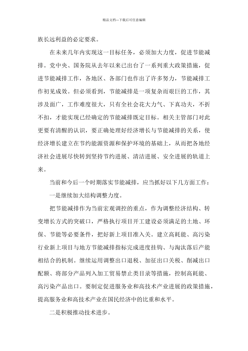 节能减排个人工作心得体会范例五篇_第2页