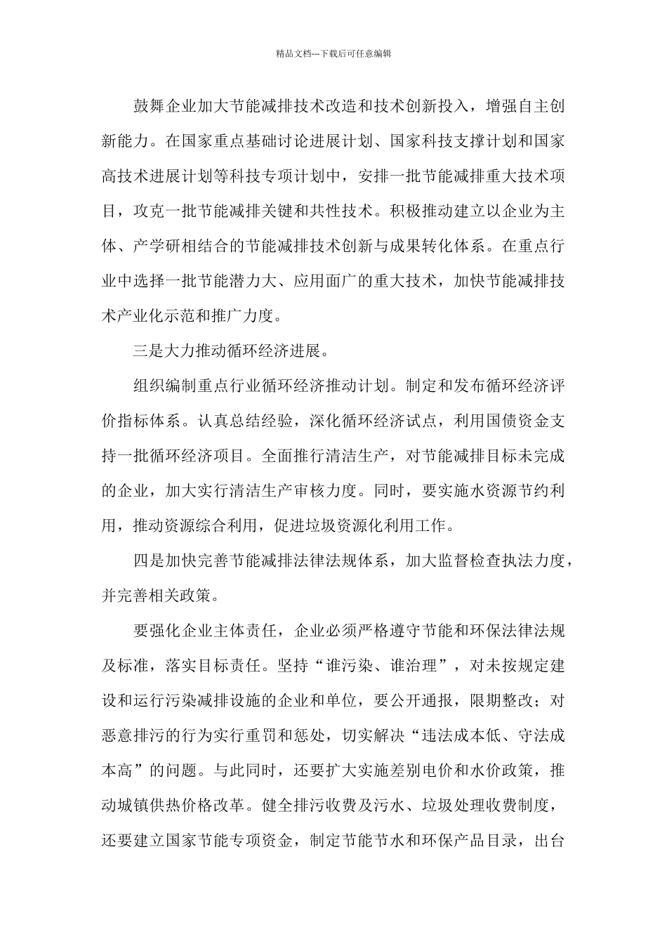 节能减排个人工作心得体会范例五篇_第3页