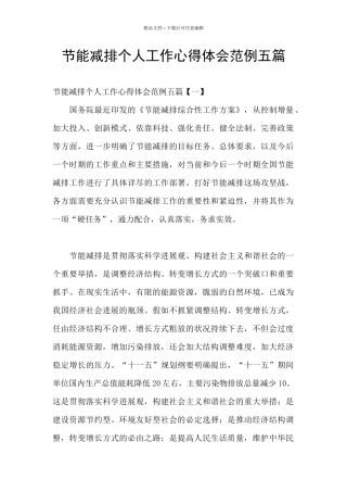 节能减排个人工作心得体会范例五篇