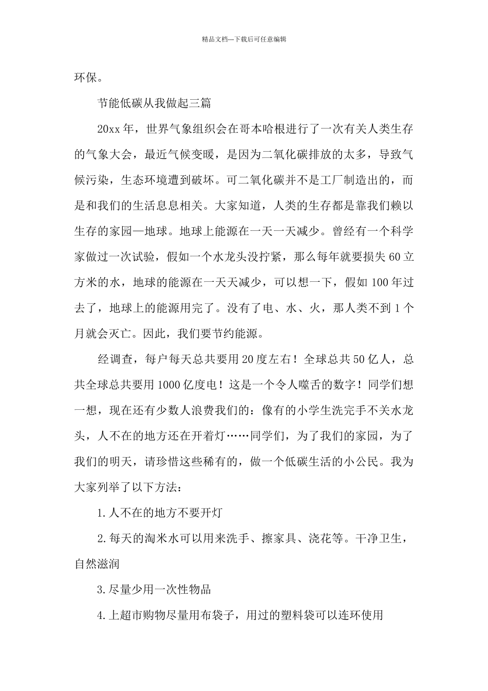 节能低碳从我做起三篇_第3页