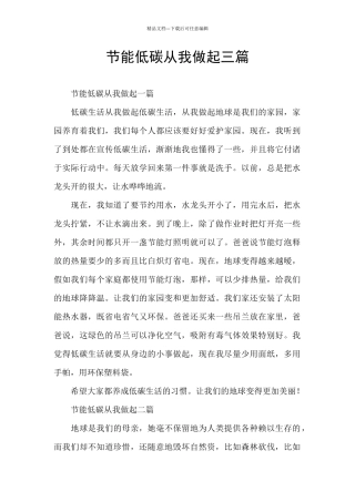 节能低碳从我做起三篇