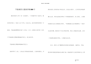 节能减排主题演讲稿800字