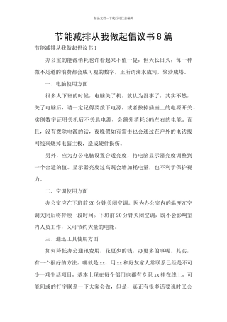 节能减排从我做起倡议书8篇