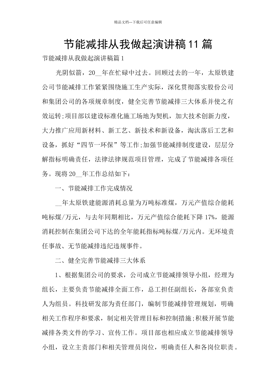 节能减排从我做起演讲稿11篇_第1页