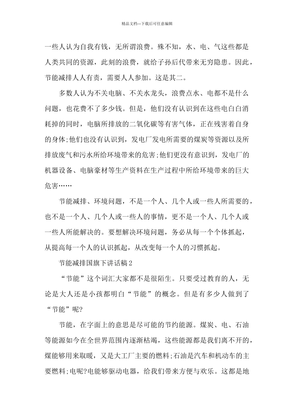 节能减排国旗下讲话稿5篇_第2页