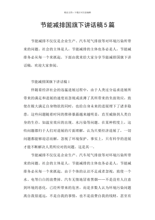 节能减排国旗下讲话稿5篇