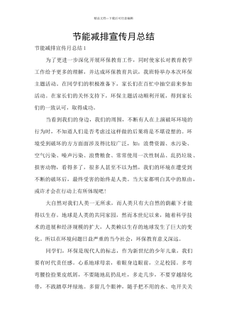 节能减排宣传月总结