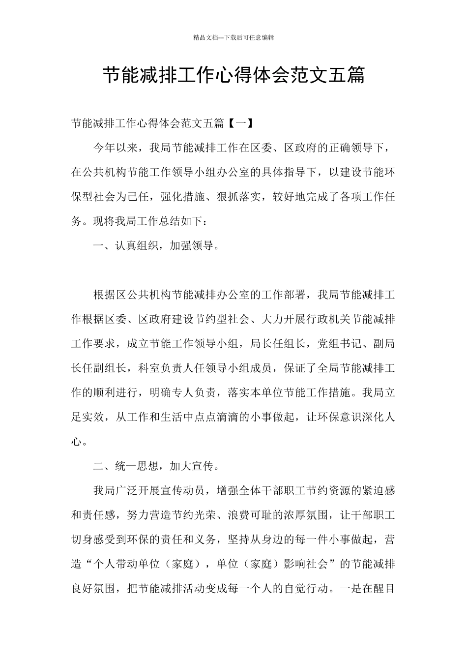 节能减排工作心得体会范文五篇_第1页