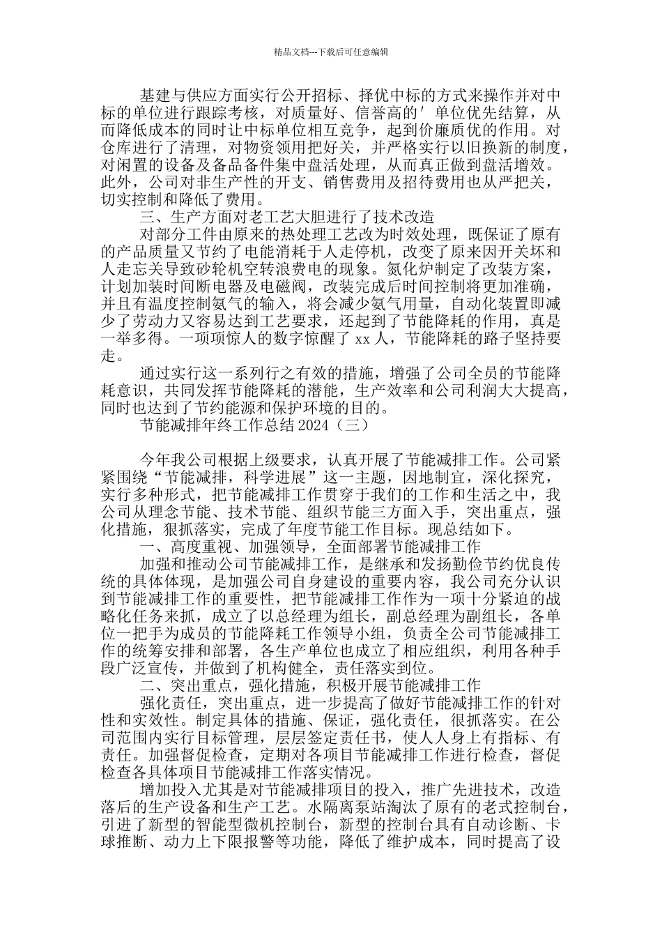 节能减排年终工作总结2024_第3页