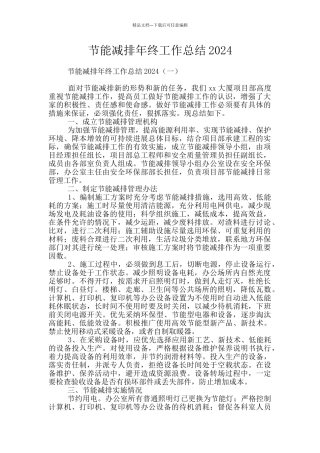 节能减排年终工作总结2024