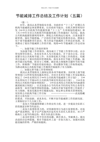 节能减排工作总结及工作计划